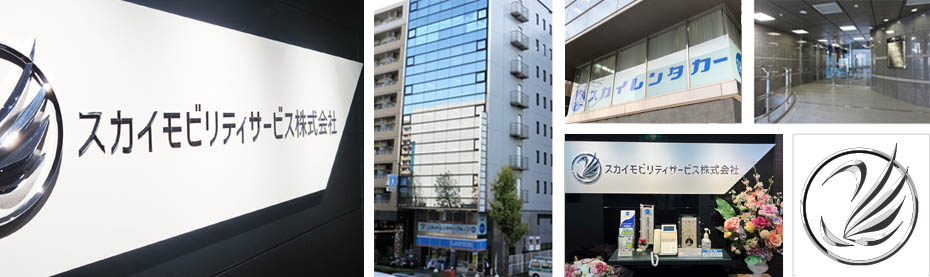運営会社:スカイモビリティサービス株式会社