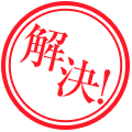 解決！