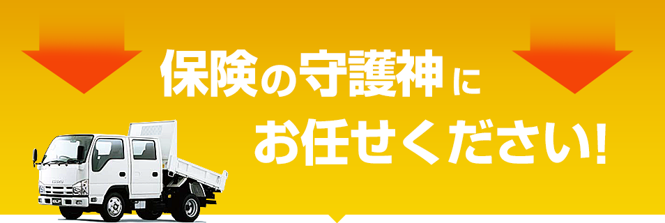 保険の守護神にお任せください！